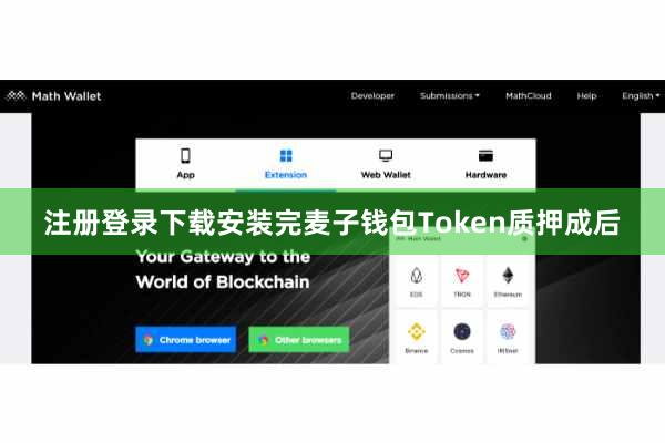 注册登录下载安装完麦子钱包Token质押成后