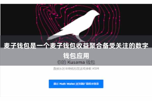 麦子钱包是一个麦子钱包收益聚合备受关注的数字钱包应用