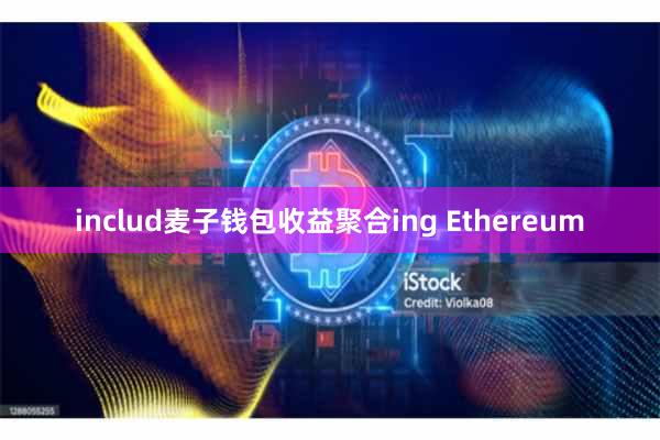 includ麦子钱包收益聚合ing Ethereum