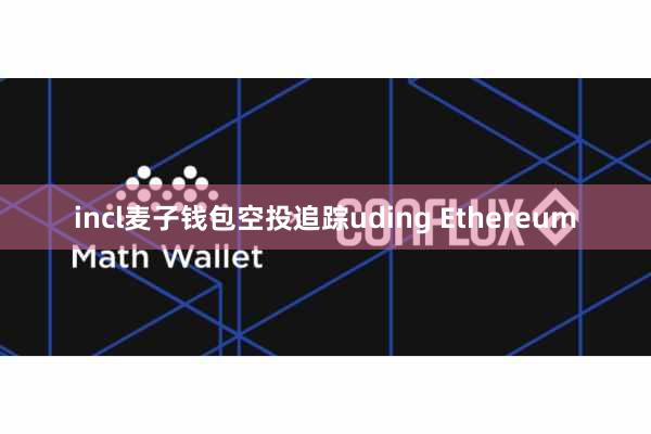 incl麦子钱包空投追踪uding Ethereum