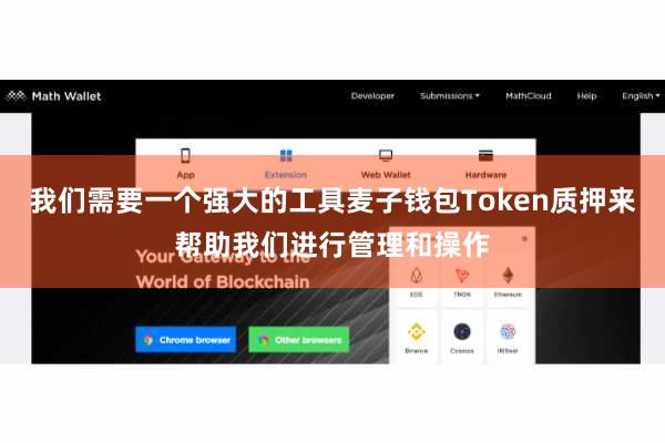 我们需要一个强大的工具麦子钱包Token质押来帮助我们进行管理和操作