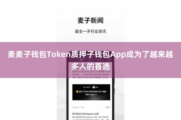 麦麦子钱包Token质押子钱包App成为了越来越多人的首选