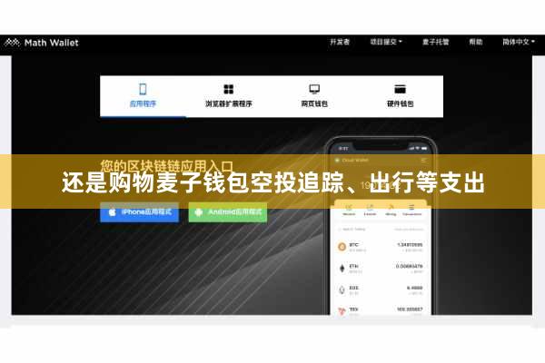 还是购物麦子钱包空投追踪、出行等支出