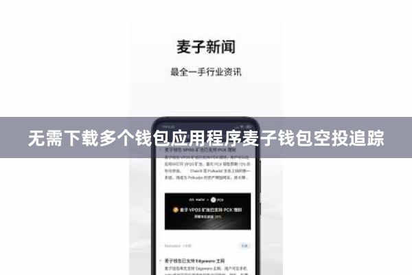 无需下载多个钱包应用程序麦子钱包空投追踪
