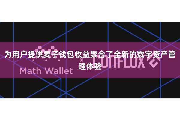 为用户提供麦子钱包收益聚合了全新的数字资产管理体验