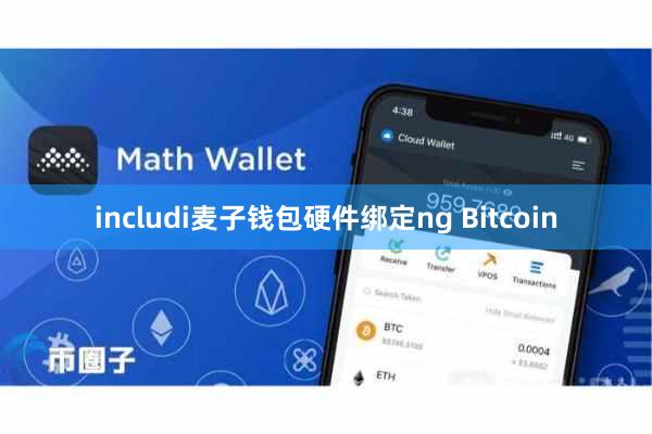 includi麦子钱包硬件绑定ng Bitcoin