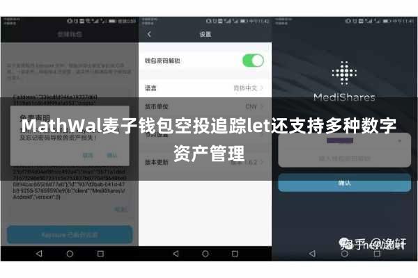 MathWal麦子钱包空投追踪let还支持多种数字资产管理